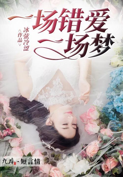 错爱难逃忆似梦,梦回往昔情难舍