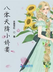 风华八零小娇妻,娇妻逆袭，甜蜜人生路