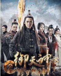 御天神帝2修罗戮神