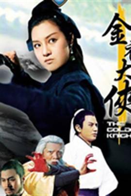 金衣大侠,传奇英雄的江湖传奇