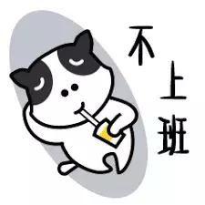 今天不上班,今日轻松不上班，享受悠闲时光”